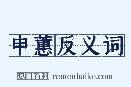 申蕙反义词是什么意思的图片